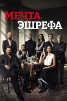 Мечта Эшрефа постер сериала