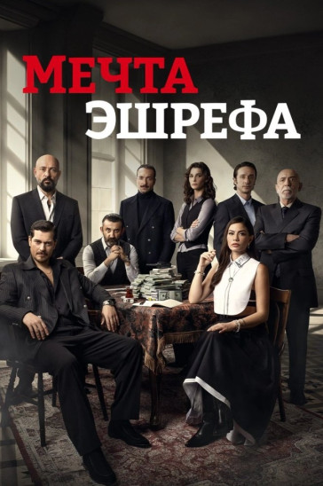Мечта Эшрефа постер сериала